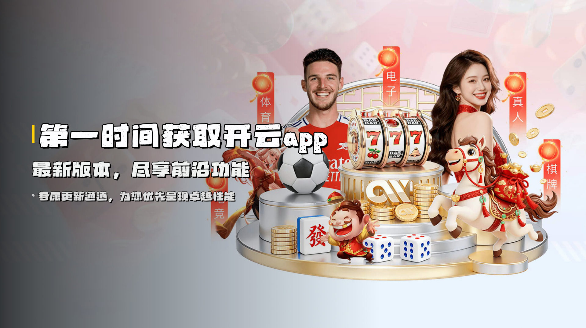 第一时间获取<strong>开云app最新版本</strong>，尽享前沿功能