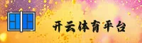 开云(中国)官方网站-APP下载中心