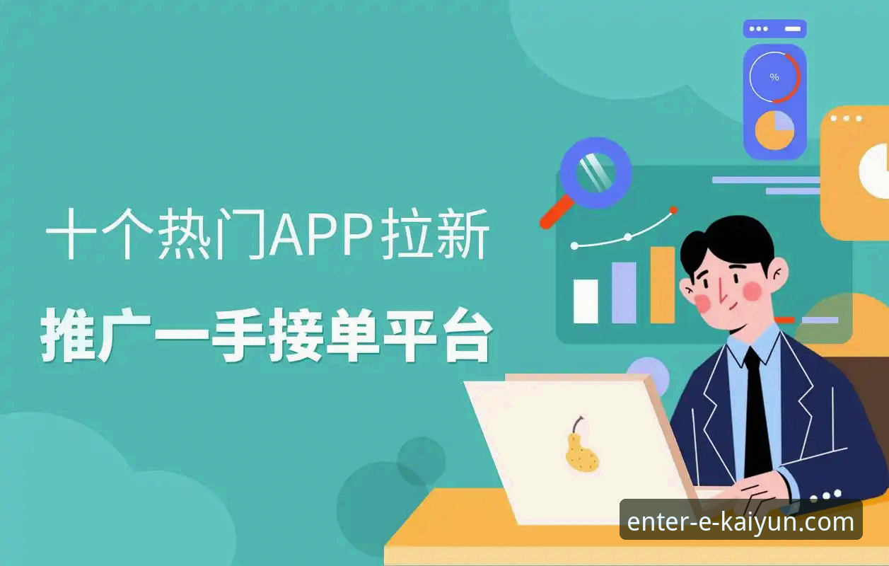 开云app怎么下载 开云体育平台APP下载全攻略:从官方渠道到版本选择的深度解析